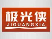 极光侠