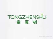 童真树