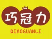 巧冠力
