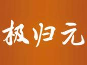 极归元