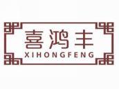 喜鸿丰