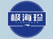 极海珍