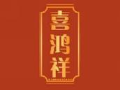 喜鸿祥