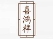 喜鸿祥