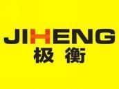 极衡