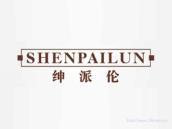 绅派伦