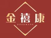 金禧康