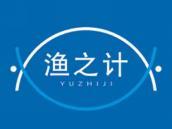 渔之计