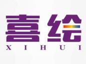 喜绘