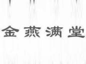 金燕满堂