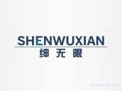 绅无限
