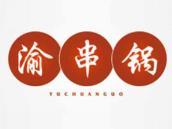 渝串锅