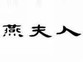 燕夫人