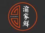 渝家鲜
