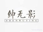 绅无影