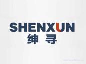 绅寻