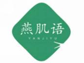 燕肌语