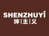 绅主义