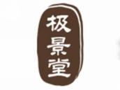 极景堂