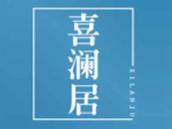 喜澜居