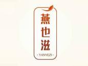 燕也滋