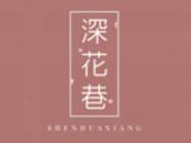 深花巷