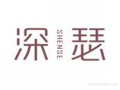 深瑟
