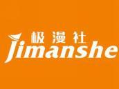极漫社