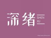 深绪
