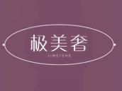 极美奢