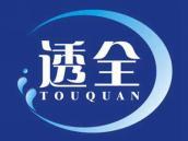 透全