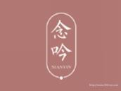 念吟