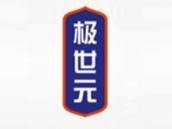 极世元
