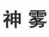 神雾