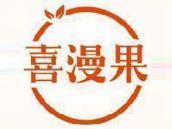 喜漫果