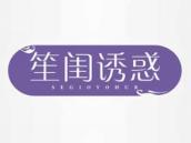 笙闺诱惑