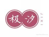 极汐