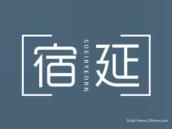 宿延