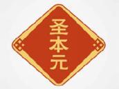 圣本元