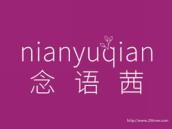 念语茜