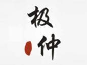 极仲