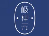 极仲元