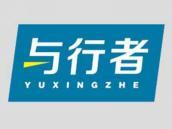 与行者