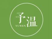 予温