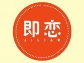 即恋