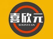喜欣元