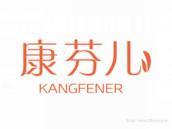 康芬儿