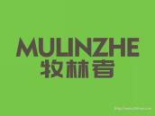 牧林者