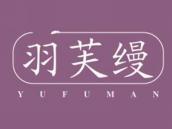 羽芙缦