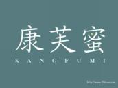 康芙蜜